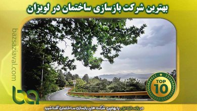 بهترین شرکت بازسازی ساختمان در لویزان | بازسازی اول