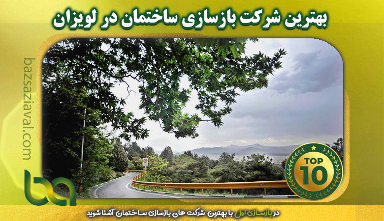 بهترین شرکت بازسازی ساختمان در لویزان | بازسازی اول