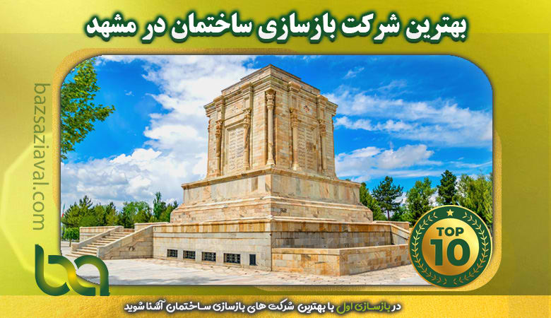 بهترین شرکت بازسازی ساختمان در مشهد | بازسازی اول