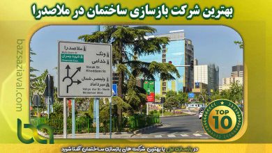 بهترین شرکت بازسازی ساختمان در ملاصدرا | بازسازی اول