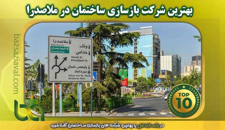 بهترین شرکت بازسازی ساختمان در ملاصدرا | بازسازی اول