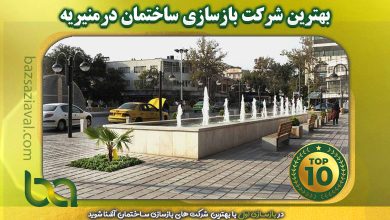 بهترین شرکت بازسازی ساختمان در منیریه | بازسازی اول