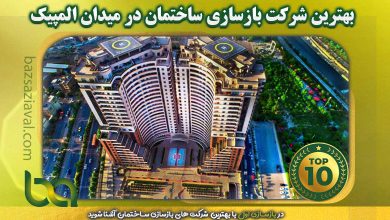 بهترین شرکت بازسازی ساختمان در میدان المپیک | بازسازی اول