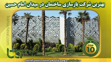 بهترین شرکت بازسازی ساختمان در میدان امام حسین (ع) - بازسازی اول