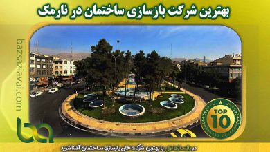 بهترین شرکت بازسازی ساختمان در نارمک | بازسازی اول