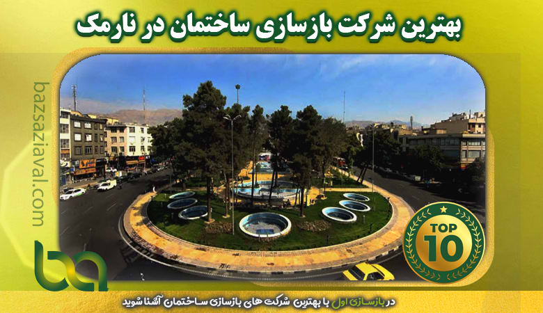 بهترین شرکت بازسازی ساختمان در نارمک | بازسازی اول