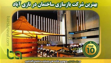 بهترین شرکت بازسازی ساختمان در نازی آباد | بازسازی اول