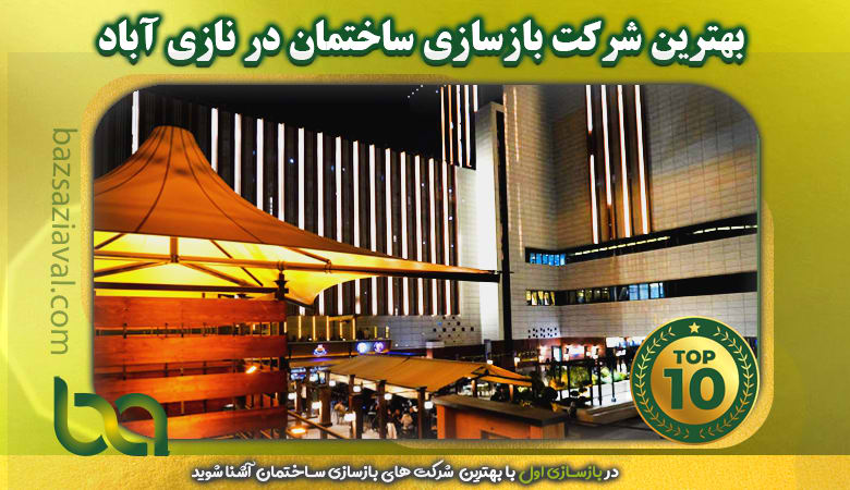 بهترین شرکت بازسازی ساختمان در نازی آباد | بازسازی اول