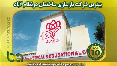 معرفی بهترین شرکت بازسازی ساختمان در نظام آباد در سایت بازسازی اول