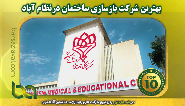 معرفی بهترین شرکت بازسازی ساختمان در نظام آباد در سایت بازسازی اول