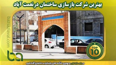 بهترین شرکت بازسازی ساختمان در نعمت آباد | بازسازی اول