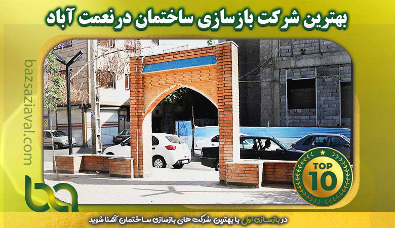 بهترین شرکت بازسازی ساختمان در نعمت آباد | بازسازی اول