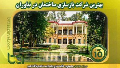 بهترین شرکت بازسازی ساختمان در نیاوران | بازسازی اول