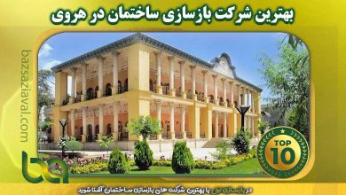 بهترین شرکت بازسازی ساختمان در هروی | بازسازی اول