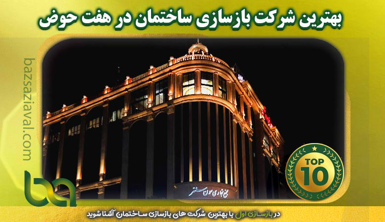 بهترین شرکت بازسازی ساختمان در هفت حوض | بازسازی اول