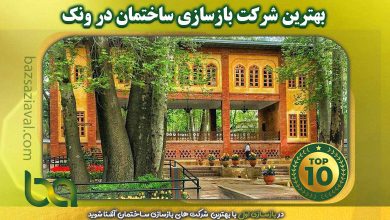 آشنایی با بهترین شرکت های بازسازی ساختمان در ونک | بازسازی اول