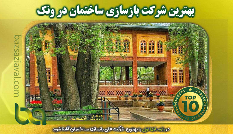 آشنایی با بهترین شرکت های بازسازی ساختمان در ونک | بازسازی اول