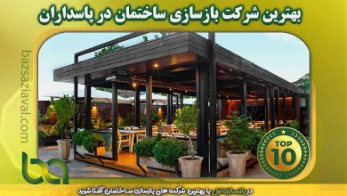 بهترین شرکت بازسازی ساختمان در پاسداران | بازسازی اول