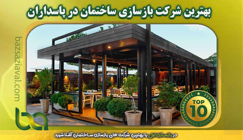 بهترین شرکت بازسازی ساختمان در پاسداران | بازسازی اول