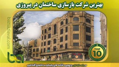 بهترین شرکت بازسازی ساختمان در پیروزی | بازسازی اول