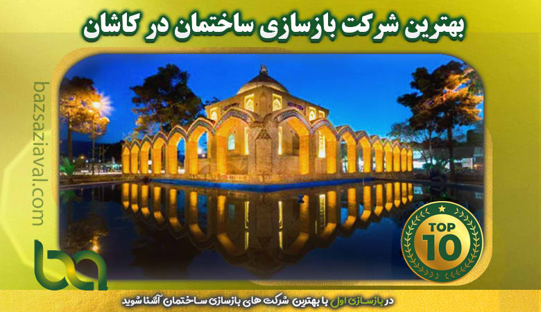 بهترین شرکت بازسازی ساختمان در کاشان | بازسازی اول