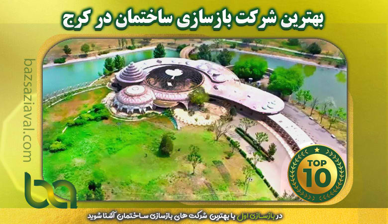 بهترین شرکت بازسازی ساختمان در کرج | بازسازی اول