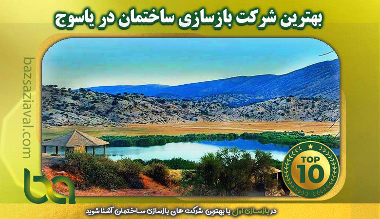 بهترین شرکت بازسازی ساختمان در یاسوج | بازسازی اول