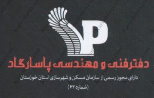 لوگوی شرکت پاسارگاد | بازسازی اول - بهترین شرکت بازسازی ساختمان در اهواز