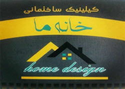 لوگوی مجموعه خانه ما | بازسازی اول