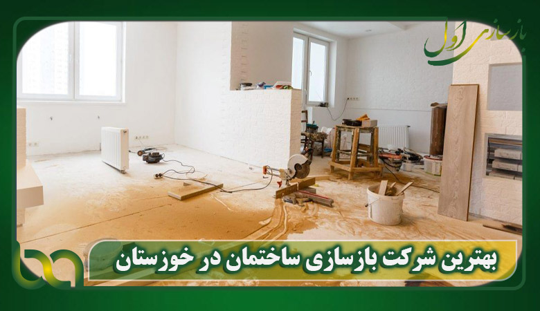 بهترین شرکت بازسازی ساختمان در خوزستان | بازسازی اول