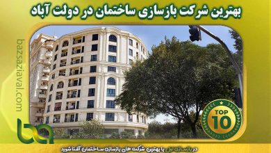 بهترین شرکت بازسازی ساختمان در دولت آباد | بازسازی اول