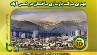 بهترین شرکت بازسازی ساختمان در شمس آباد | بازسازی اول