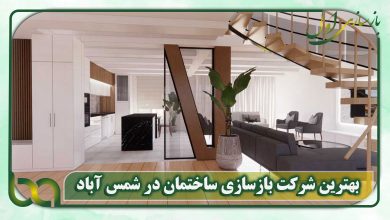 بهترین شرکت بازسازی ساختمان در شمس آباد | بازسازی اول