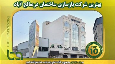 بهترین شرکت بازسازی ساختمان در صالح آباد | بازسازی اول