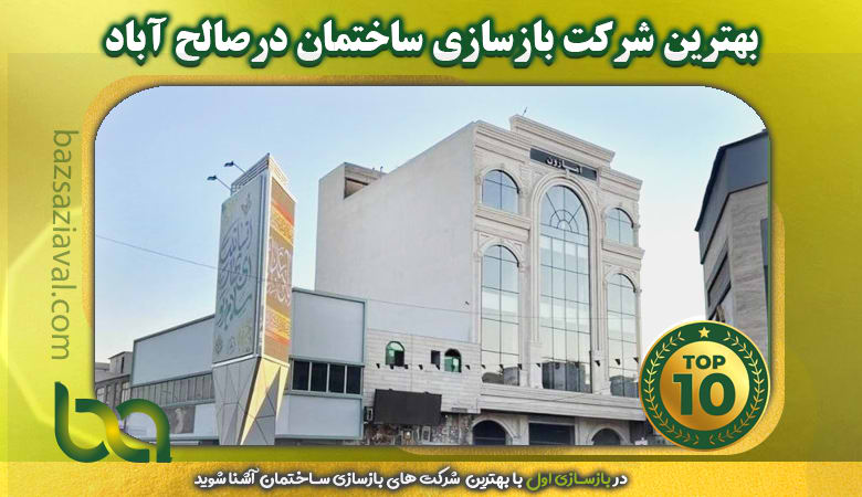 بهترین شرکت بازسازی ساختمان در صالح آباد | بازسازی اول