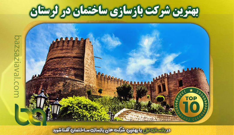 بهترین شرکت بازسازی در لرستان | بازسازی اول