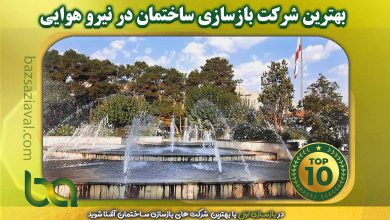 بهترین شرکت بازسازی در نیرو هوایی | بازسازی اول