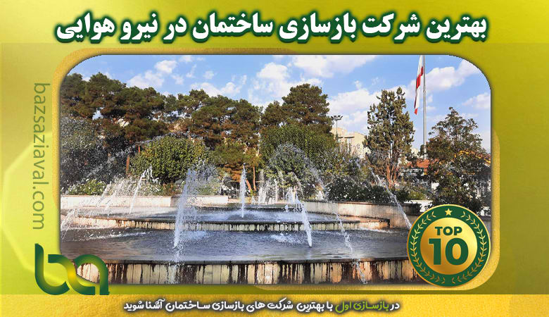 بهترین شرکت بازسازی در نیرو هوایی | بازسازی اول