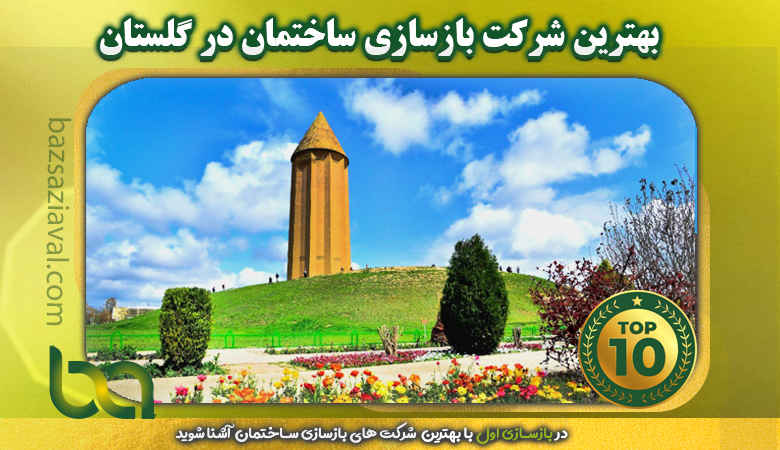 بهترین شرکت بازسازی ساختمان در گلستان | بازسازی اول