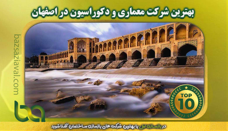 بهترین شرکت معماری و دکوراسیون در اصفهان | بازسازی اول