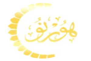 لوگوی شرکت ساختمانی هورنو | بازسازی اول