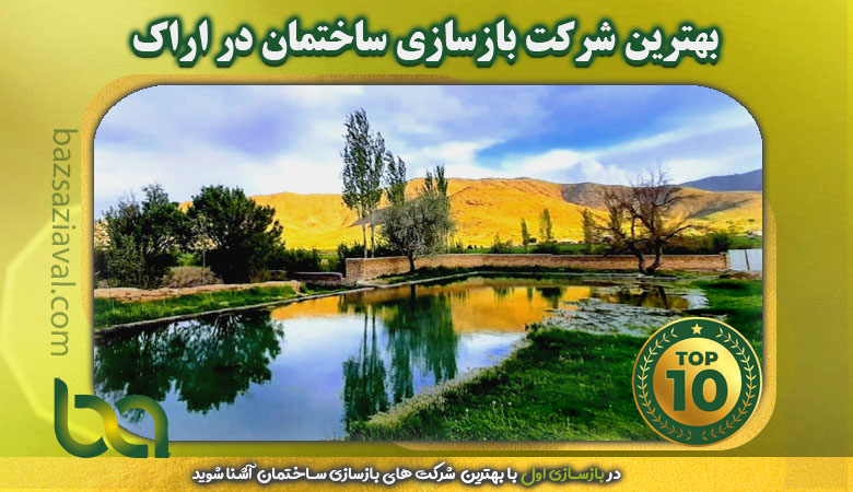 بهترین شرکت بازسازی ساختمان در اراک | بازسازی اول