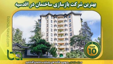 بهترین شرکت بازسازی ساختمان در اقدسیه | بازسازی اول