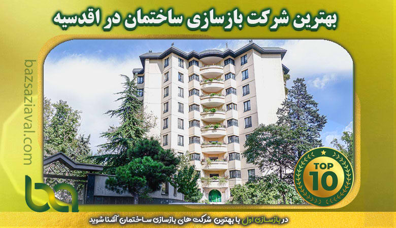 بهترین شرکت بازسازی ساختمان در اقدسیه | بازسازی اول