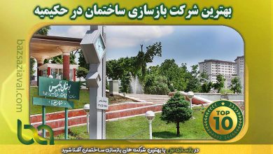 بهترین شرکت بازسازی ساختمان در حکیمیه | بازسازی اول