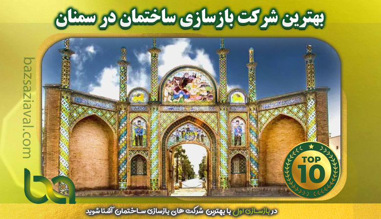 بهترین شرکت بازسازی ساختمان در سمنان | بازسازی اول