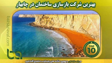 بهترین شرکت بازسازی ساختمان در چابهار | بازسازی اول