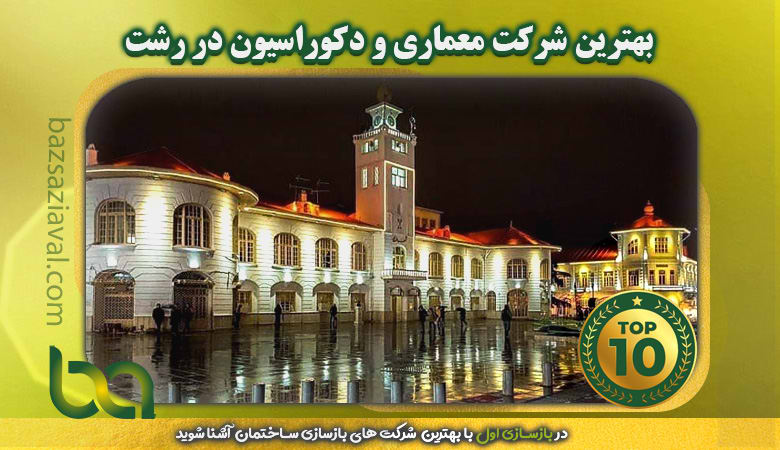 بهترین شرکت معماری و دکوراسیون در رشت | بازسازی اول