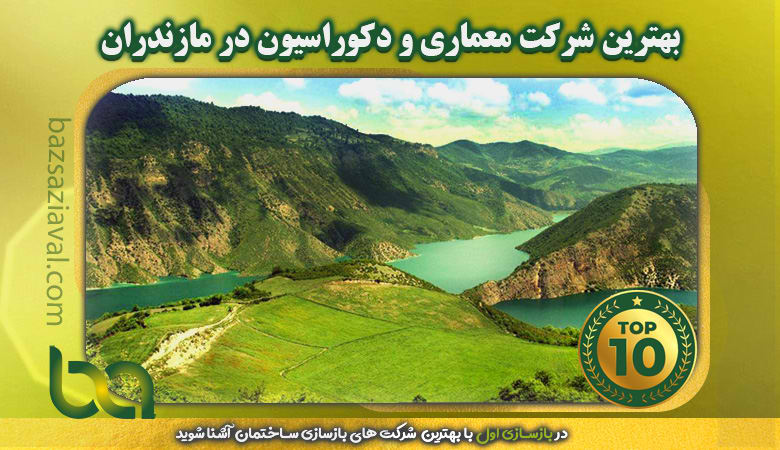 بهترین شرکت معماری و دکوراسیون در مازندران | بازسازی اول