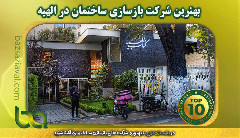 بهترین شرکت بازسازی ساختمان در الهیه | بازسازی اول